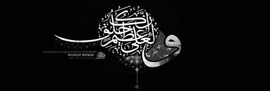 وإنك لعلى خلق عظيم