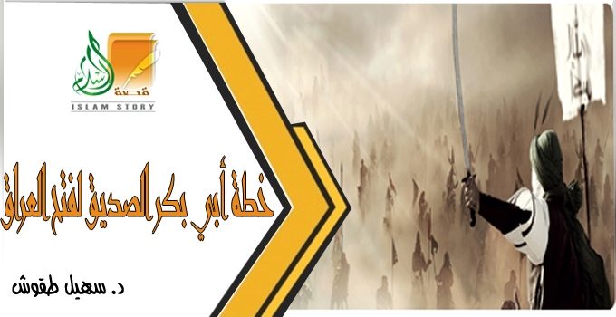 خطة أبي بكر الصديق لفتح العراق