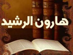 خلافة هارون الرشيد
