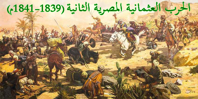 الحرب العثمانية المصرية الثانية (1839-1841م)