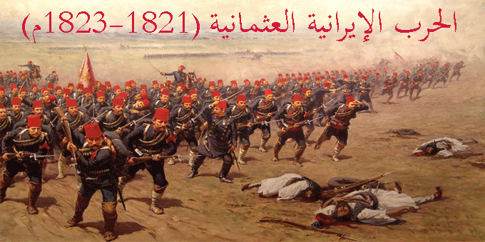 الحرب الإيرانية العثمانية (1821-1823م)