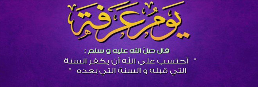 صوم يوم عرفة