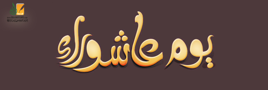 عاشوراء .. يوم عظيم من أيام الله