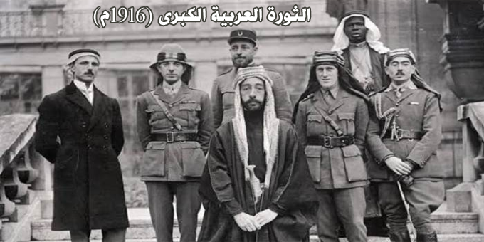 الثورة العربية الكبرى (1916م)