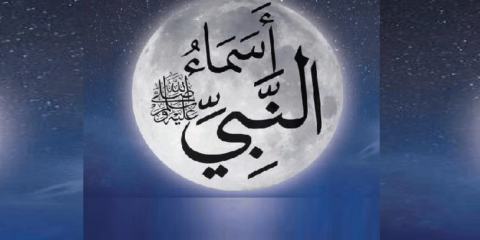أسماء الرسول صلى الله عليه وسلم