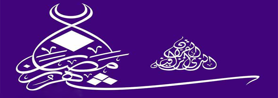 شهر رمضان