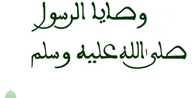 وصايا الرسول صلى الله عليه وسلم الأخيرة قبل موته