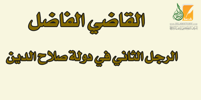 القاضي الفاضل