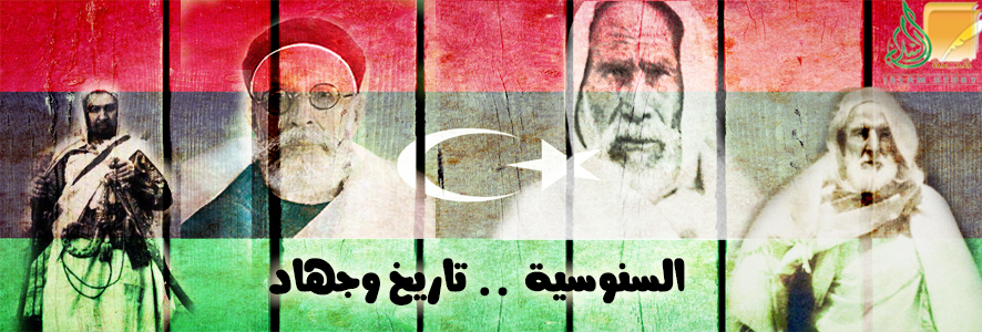 السنوسية .. تاريخ وجهاد