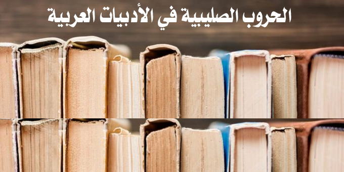 الحروب الصليبية في الأدبيات العربية
