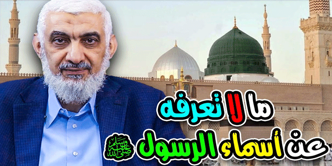 ما لا تعرفه عن أسماء الرسول صلى الله عليه وسلم