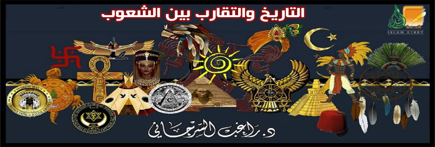 التاريخ والتقارب بين الشعوب
