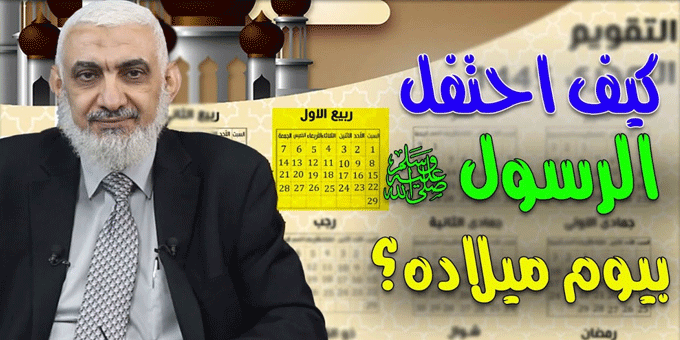 كيف احتفل الرسول صلى الله عليه وسلم بيوم ميلاده؟
