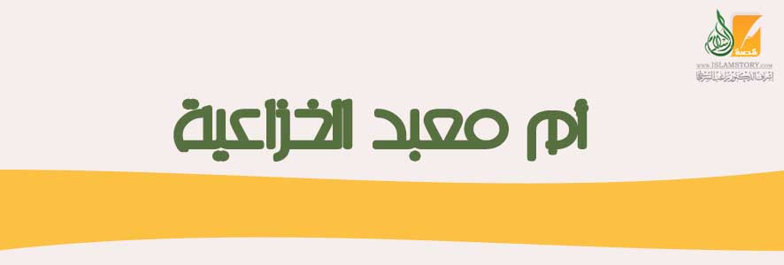 أم  معبد الخزاعية