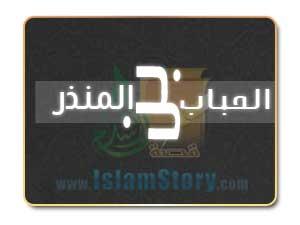 مشورة الحباب بن المنذر في غزوة بدر