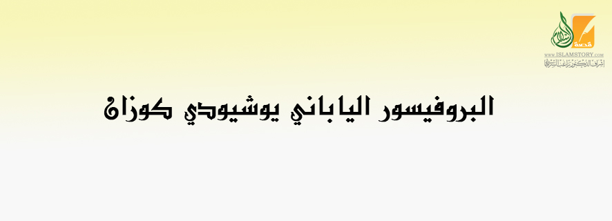 البروفيسور الياباني يوشيودي كوزان