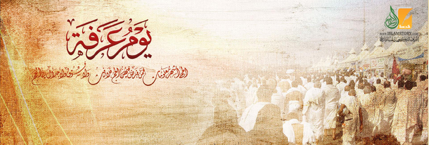 أحوال الصادقين في يوم عرفة