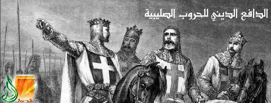 الدافع الديني للحروب الصليبية-(7)