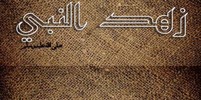 الرسول صلى الله عليه وسلم الزاهد في الدنيا