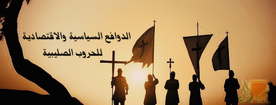 الدوافع السياسية والاقتصادية والاجتماعية للحروب الصليبية-(8)