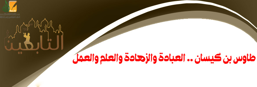 طاوس بن كيسان .. العبادة والزهادة والعلم والعمل