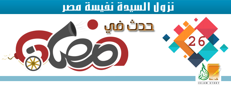 نزول السيدة نفيسة مصر .. 26 رمضان