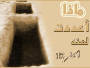 وغفلنا عن القبر