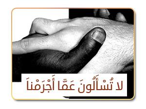 7- لا تُسْأَلُونَ عَمَّا أَجْرَمْنَا