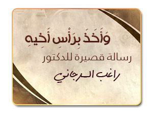12- وَأَخَذَ بِرَأْسِ أَخِيهِ