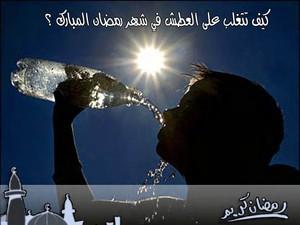 إستراتيجية لمكافحة العطش في رمضان