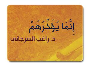 10- إِنَّمَا يُؤَخِّرُهُمْ