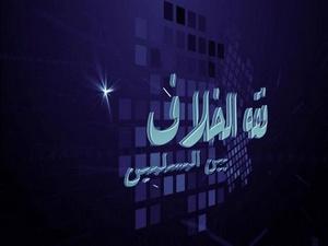 حقيقة الاختلاف بين الممنوع والمقبول