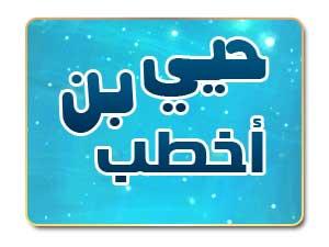هل ثبت قول حيي بن أخطب (عداوته ما بقيت)