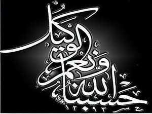 أكثروا من قول حسبنا الله ونعم الوكيل