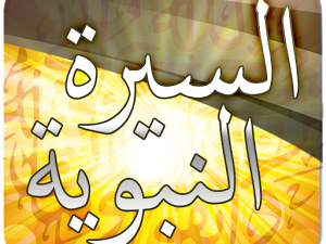 السيرة النبوية