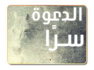 تحديد الدعوة السرية بثلاث سنوات