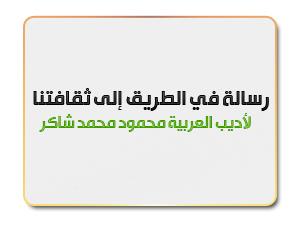 رسالة في الطريق إلى ثقافتنا .. لأديب العربية محمود محمد شاكر