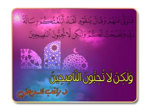 14- وَلَكِنْ لاَ تُحِبُّونَ النَّاصِحِينَ