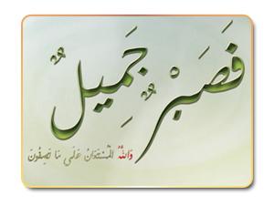 11- فَصَبْرٌ جَمِيلٌ