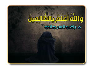 13- وَاللَّهُ أَعْلَمُ بِالظَّالِمِينَ