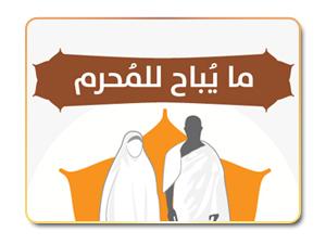 إنفوجرافيك | ما يباح للمحرم