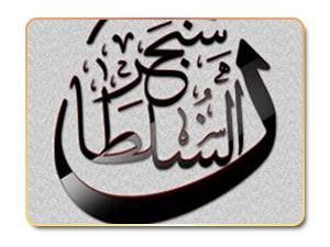 السلطان سنجر .. آخر السلاجقة العظام