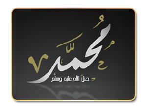 نصرة الحبيب صلى الله عليه وسلم