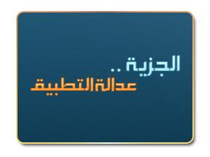 الجزية عدالة التطبيق