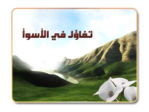 تفاؤل في الأسوأ (2)