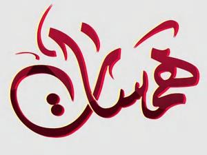 همسات في قلوب الفتيات