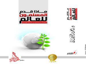 عرض كتاب ماذا قدم المسلمون للعالم