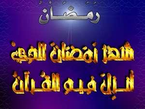 شهر القرآن والفرقان شهر القرآن والفرقان