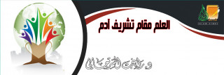 العلم مقام تشريف آدم