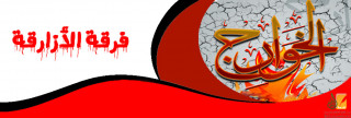 الأزارقة